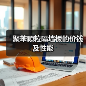 聚苯颗粒隔墙板的价钱及性能（图4）
