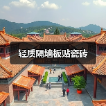 轻质隔墙板贴瓷砖（图3）