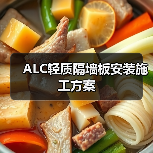 ALC轻质隔墙板安装施工方案（图1）