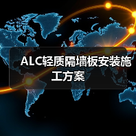 ALC轻质隔墙板安装施工方案（图2）