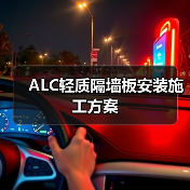 ALC轻质隔墙板安装施工方案（图3）