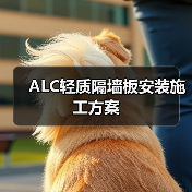 ALC轻质隔墙板安装施工方案（图4）