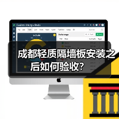 成都轻质隔墙板安装之后如何验收？（图3）