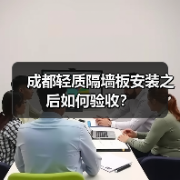 成都轻质隔墙板安装之后如何验收？（图4）