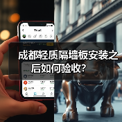 成都轻质隔墙板安装之后如何验收？（图1）