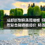 成都新型轻质隔墙板_轻质复合隔墙板报价_轻质复合隔墙板生产厂（图2）