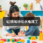 轻质隔墙板水电施工（图2）