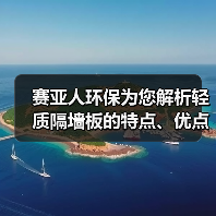 赛亚人环保为您解析轻质隔墙板的特点、优点、作用（图4）