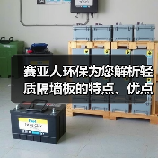 赛亚人环保为您解析轻质隔墙板的特点、优点、作用（图1）