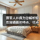 赛亚人环保为您解析轻质隔墙板的特点、优点、作用（图3）
