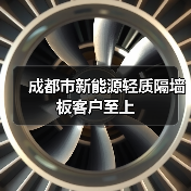 成都市新能源轻质隔墙板客户至上（图4）