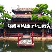轻质隔墙板门窗口图集（图1）