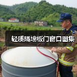 轻质隔墙板门窗口图集（图2）