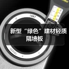 新型“绿色”建材轻质隔墙板（图2）