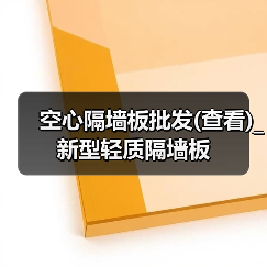 空心隔墙板批发(查看)_新型轻质隔墙板（图1）