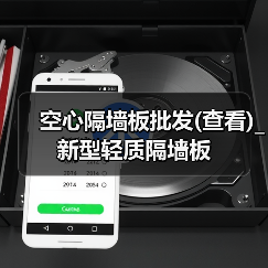 空心隔墙板批发(查看)_新型轻质隔墙板（图3）