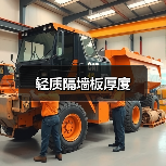 轻质隔墙板厚度（图4）