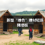 新型“绿色”建材轻质隔墙板（图3）