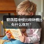 轻质隔墙板比砌块相比有什么优势？（图1）