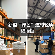 新型“绿色”建材轻质隔墙板（图4）