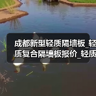 成都新型轻质隔墙板_轻质复合隔墙板报价_轻质复合隔墙板生产厂（图1）