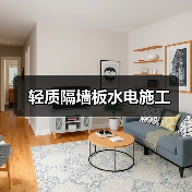 轻质隔墙板水电施工（图1）