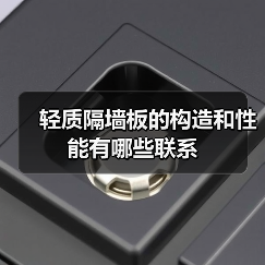 轻质隔墙板的构造和性能有哪些联系(图1) 轻质隔墙板的构造和性能有哪些联系(图1)