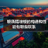 轻质隔墙板的构造和性能有哪些联系(图2) 轻质隔墙板的构造和性能有哪些联系(图2)