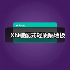 XN装配式轻质隔墙板（图2）