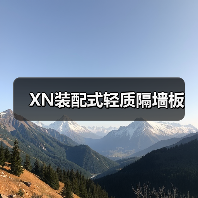 XN装配式轻质隔墙板（图4）