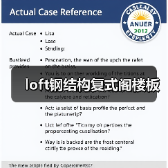 loft钢结构复式阁楼板(图2) loft钢结构复式阁楼板(图2)