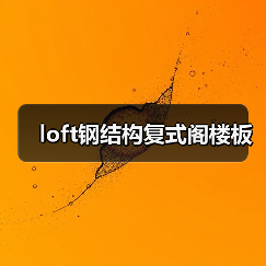 loft钢结构复式阁楼板(图3) loft钢结构复式阁楼板(图3)