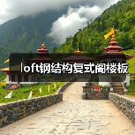 loft钢结构复式阁楼板(图4) loft钢结构复式阁楼板(图4)