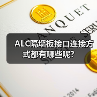 ALC隔墙板接口连接方式都有哪些呢?(图1) ALC隔墙板接口连接方式都有哪些呢?(图1)
