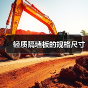 轻质隔墙板的规格尺寸(图2) 轻质隔墙板的规格尺寸(图2)