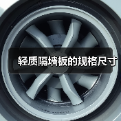 轻质隔墙板的规格尺寸(图1) 轻质隔墙板的规格尺寸(图1)
