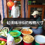 轻质隔墙板的规格尺寸(图4) 轻质隔墙板的规格尺寸(图4)