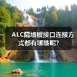 ALC隔墙板接口连接方式都有哪些呢?(图2) ALC隔墙板接口连接方式都有哪些呢?(图2)