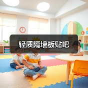 轻质隔墙板贴吧(图2) 轻质隔墙板贴吧(图2)