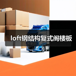 loft钢结构复式阁楼板(图1) loft钢结构复式阁楼板(图1)
