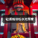 轻质隔墙板水泥厚度（图3）