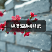 轻质隔墙板贴吧(图4) 轻质隔墙板贴吧(图4)