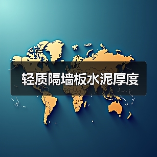 轻质隔墙板水泥厚度（图1）
