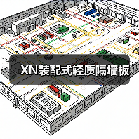 XN装配式轻质隔墙板（图1）