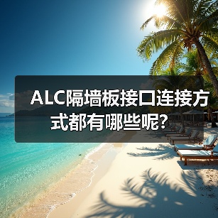 ALC隔墙板接口连接方式都有哪些呢?(图4) ALC隔墙板接口连接方式都有哪些呢?(图4)