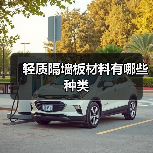轻质隔墙板材料有哪些种类(图4) 轻质隔墙板材料有哪些种类(图4)