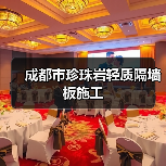 成都市珍珠岩轻质隔墙板施工（图3）