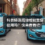科普轻质隔墙板能重复使用吗?快来看看吧!(图1) 科普轻质隔墙板能重复使用吗?快来看看吧!(图1)