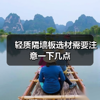 轻质隔墙板选材需要注意一下几点（图3）