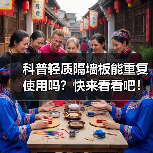 科普轻质隔墙板能重复使用吗?快来看看吧!(图2) 科普轻质隔墙板能重复使用吗?快来看看吧!(图2)
